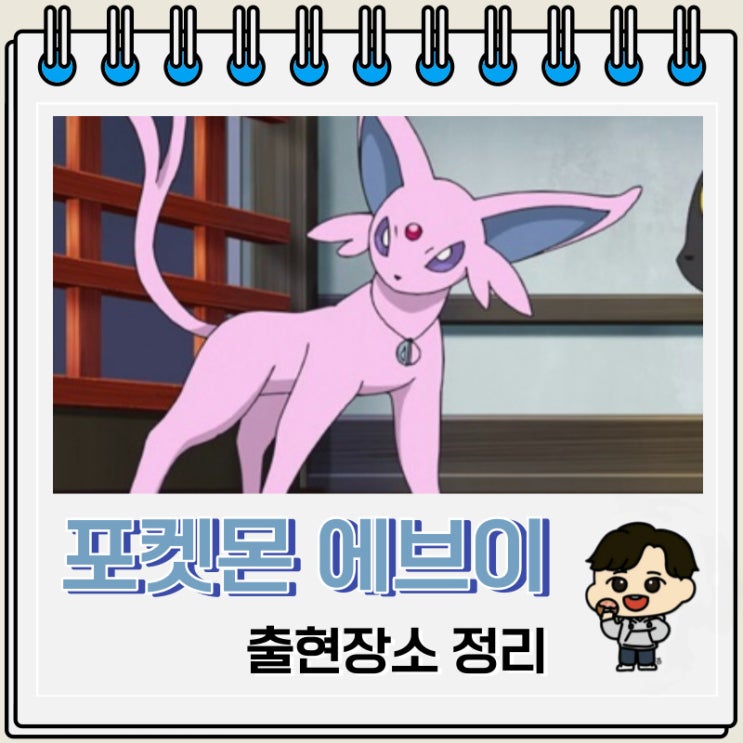 포켓몬스터 에브이 출현장소 정보 포켓몬스터 에브이 출현장소 정보