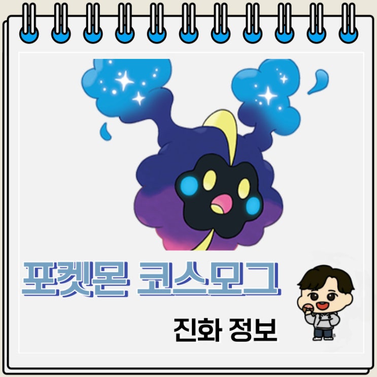 포켓몬스터 코스모그 진화 정보 포켓몬스터 코스모그 진화 정보
