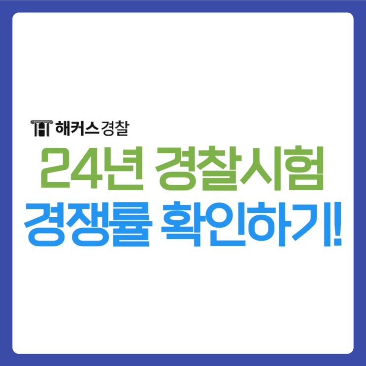 24년 경찰시험 대비 경쟁률 확인하기