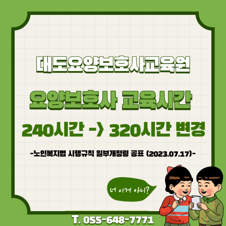  [통영 대도요양보호사교육원] 요양보호사 교육시간 320시간 시행 확정! (노인복지법 시행규칙 개정, 2024년 1월 1일 시행)