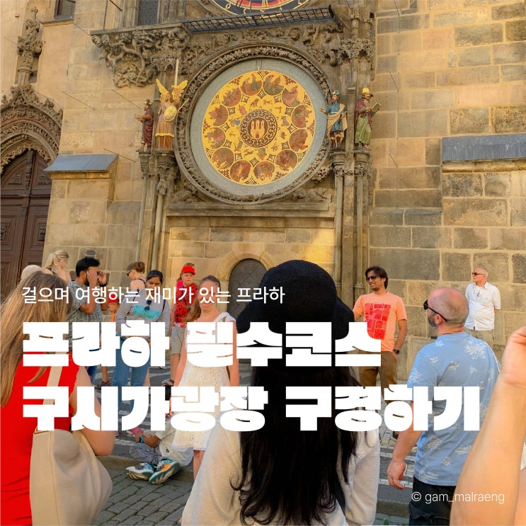  프라하 여행일정 | 구시가 광장, 천문시계, 얀 후스 동상, 하벨시장 구경하기