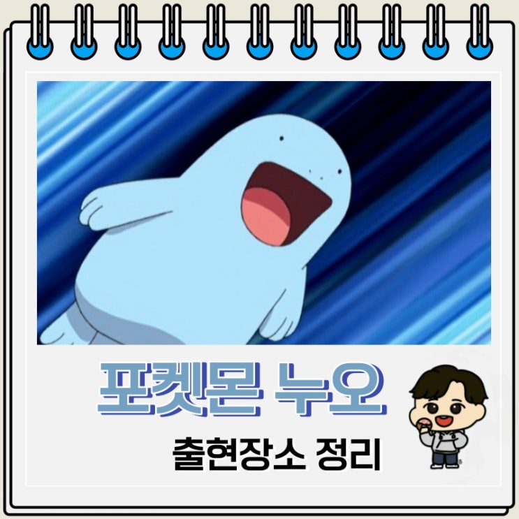 포켓몬스터 누오 출현장소 정보 포켓몬스터 누오 출현장소 정보