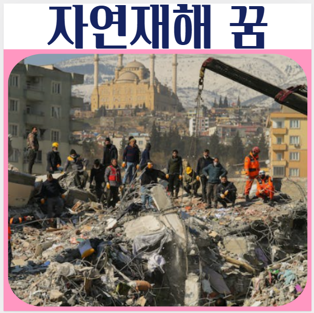 홍수 쓰나미꿈, 산사태, 화산폭팔, 우박, 자연재해 꿈해몽
