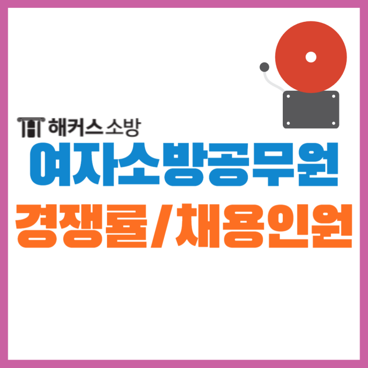  여자소방공무원 경쟁률&채용인원 확인