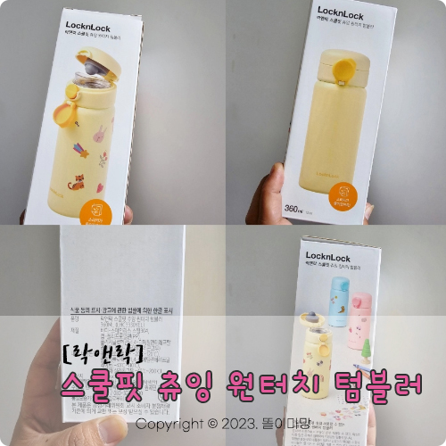  [락앤락] 스쿨핏 원터치 텀블러, 키즈 텀블러
