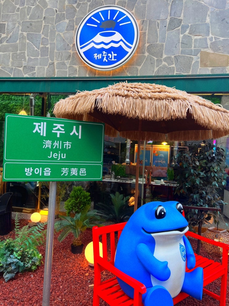  잠실 방이동 먹자골목 제주도 그 자체 | 제줏간