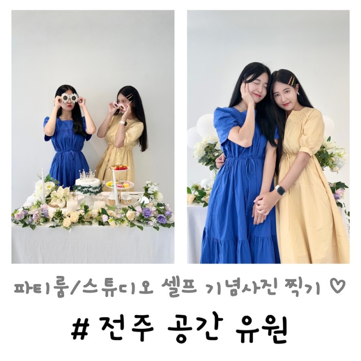  공간 유원 | 전주 파티룸에서 소중한 생일파티
