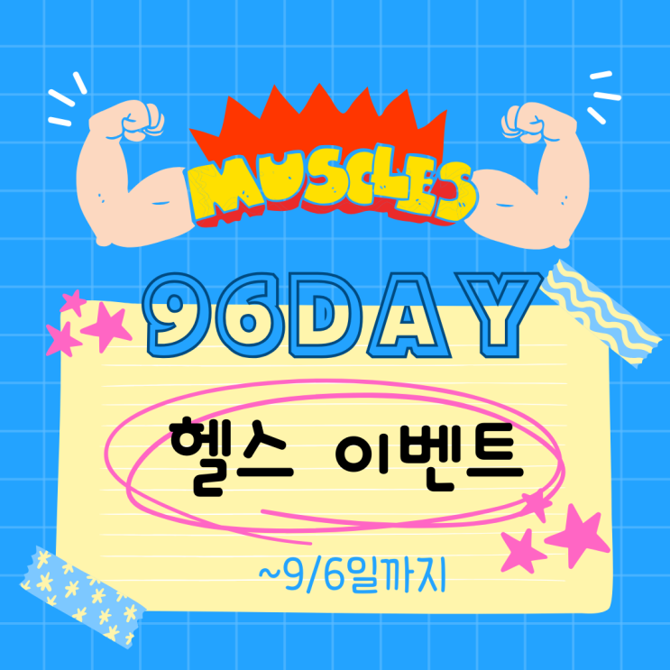  [ 헬스 다이어트 망고짐]96데이 이벤트
