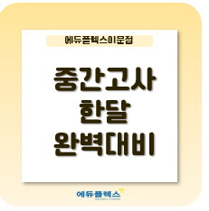  중간고사 한달 전 완벽대비!