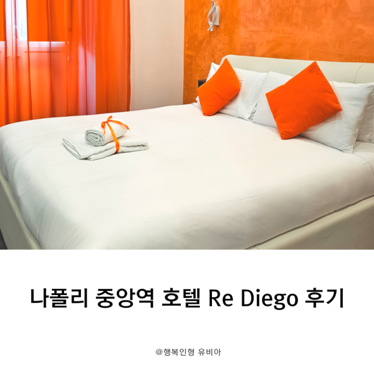  나폴리 중앙역 호텔 Re Diego 얼리 체크인 및 이용 후기