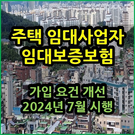  주택 임대사업자 임대보증보험 가입 요건 개선 2024년 7월 시행