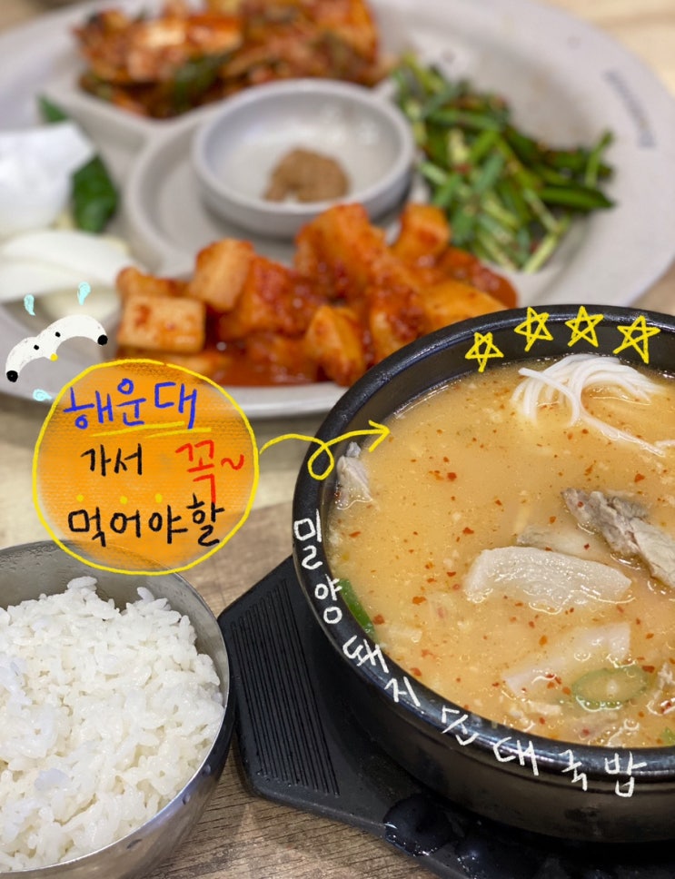  해운대 맛집 밀양 돼지국밥 부산본점 24시