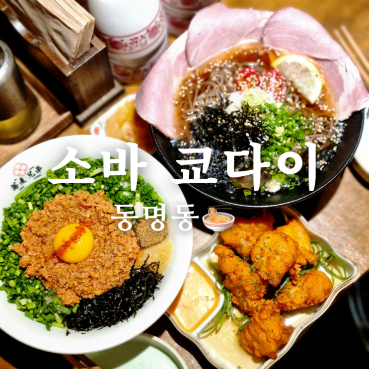  광주 동명동 일식 찐맛집 소바 쿄다이! 마제 소바 진수!