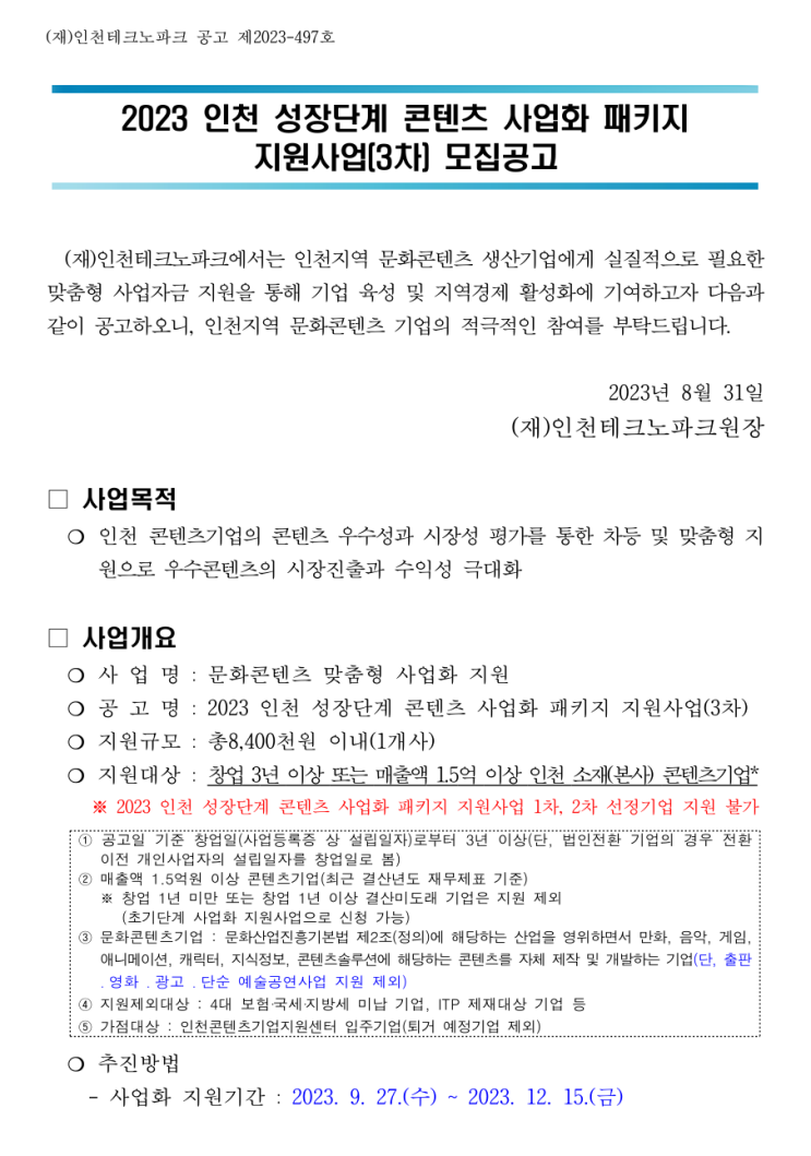 [ 인천기업 홈페이지제작 지원 ]_인천테크노파크 2023년 3차 문화콘텐츠 사업화 패키지 지원사업.