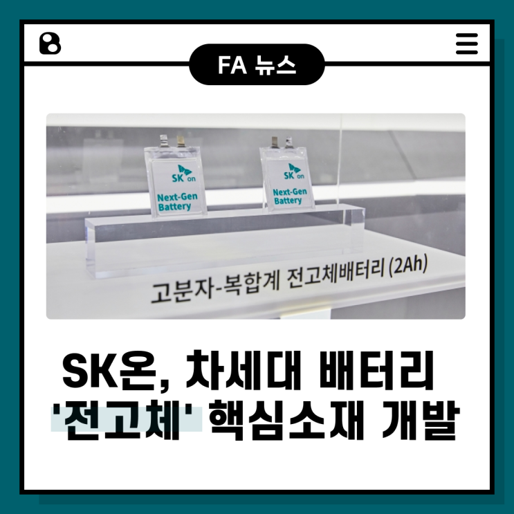  [News] SK온, 차세대 배터리 '전고체' 핵심소재 개발