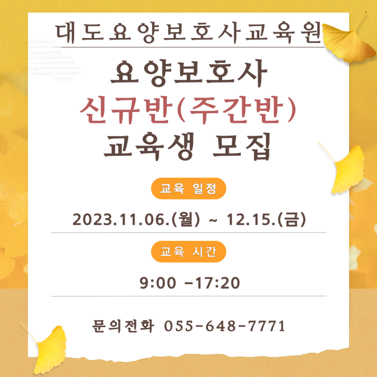 [통영 대도요양보호사교육원] 11월 신규반(주간반) 교육생 모집