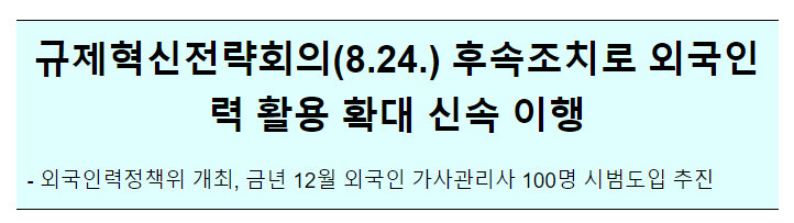 규제혁신전략회의(8.24.) 후속조치로 외국인력 활용 확대 신속 이행