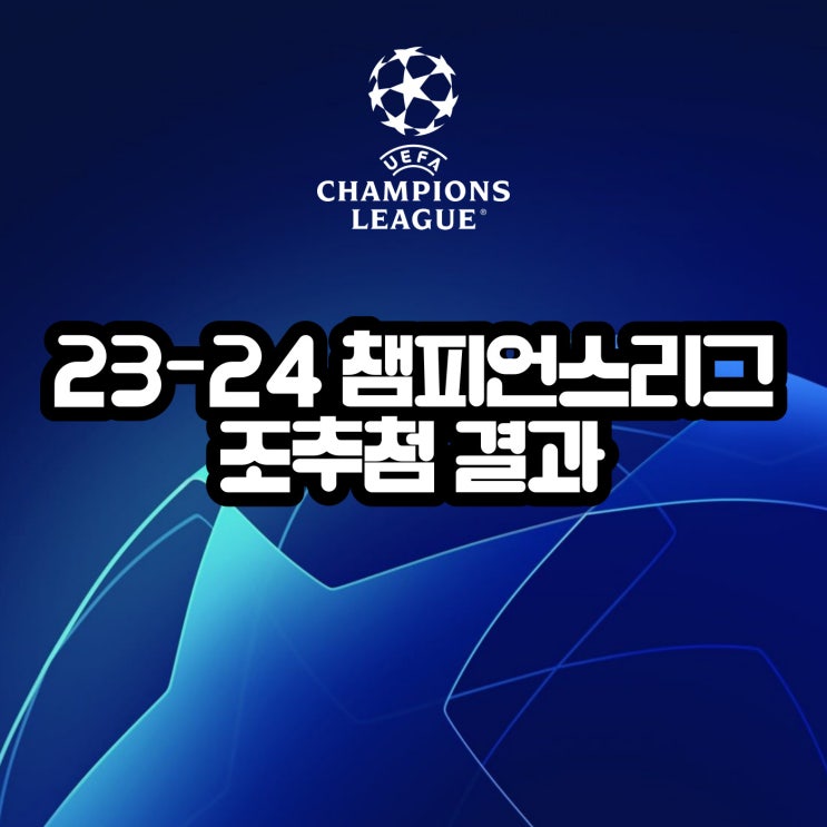  23-24 챔피언스리그 조추첨 결과 총정리