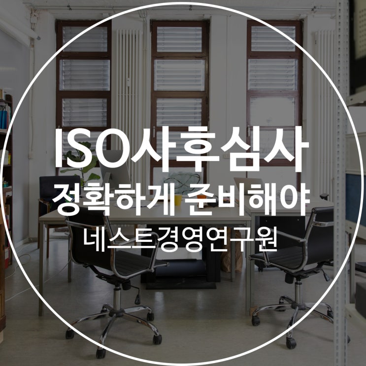 ISO사후심사 정확하게 준비해야