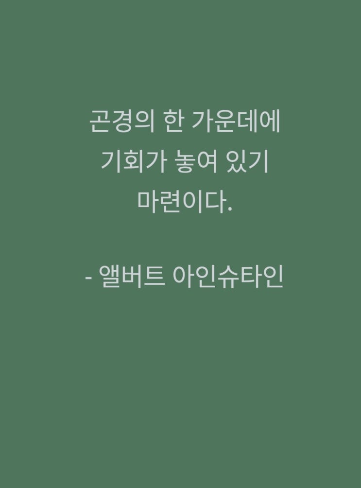 맥스마케터의오늘의마음비타민 곤경과 기회 아인슈타인 맥스마케터의오늘의마음비타민 곤경과 기회 아인슈타인