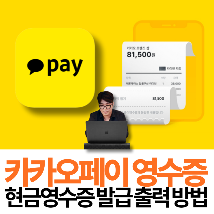 카카오페이 현금영수증 발급 조회 및 영수증 출력 방법