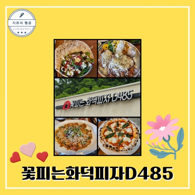  꽃피는화덕피자 D485 용인점ㅣ처인구 명지대 맛집 내돈내산 솔직후기