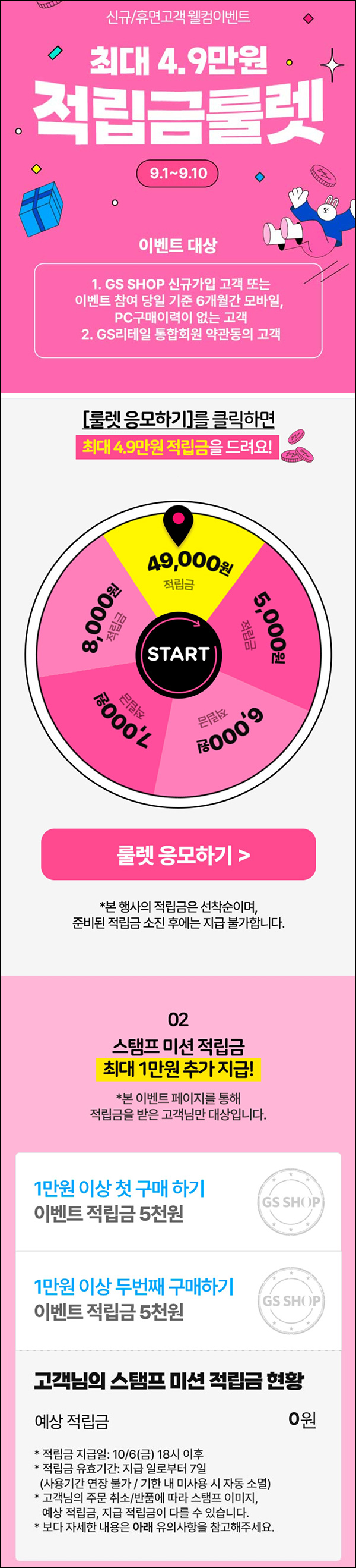GS샵 웰컴룰렛 6개월 휴면고객 스탬프 미션 이벤트(5천원~4.9만원)~09.10 GS샵 웰컴룰렛 6개월 휴면고객 스탬프 미션 이벤트(5천원~4.9만원)~09.10