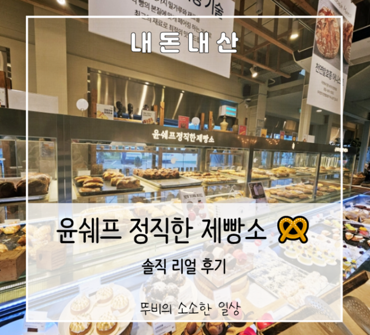 양주 대형카페, 윤쉐프 정직한제빵소 본점 다녀온 후기