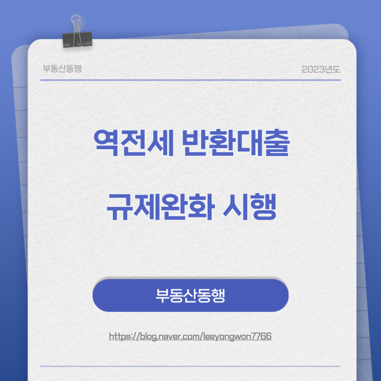  역전세 반환대출 규제완화 시행으로 임대인 및 임차인의 어려움 다소 해소