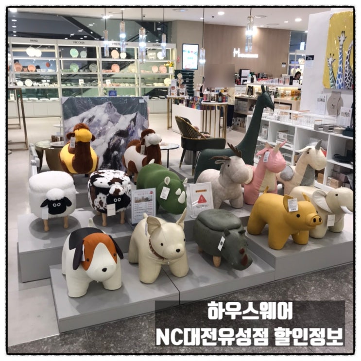 하우스웨어 NC대전유성점 팝아트 장식품 식기류 등 할인정보 공유 하우스웨어 NC대전유성점 팝아트 장식품 식기류 등 할인정보 공유