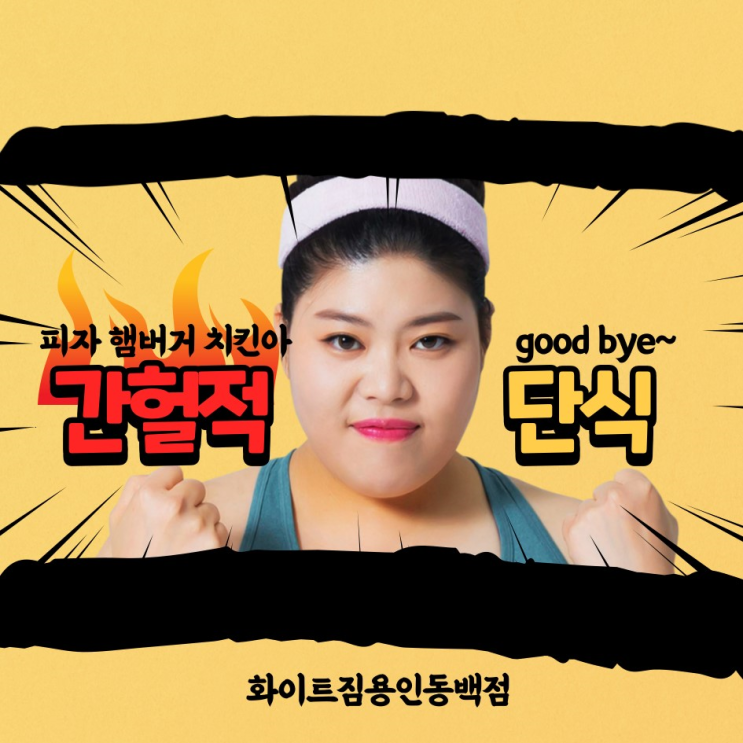  동백헬스장[화이트짐 동백점]과 함께 알아보는 간헐적 단식