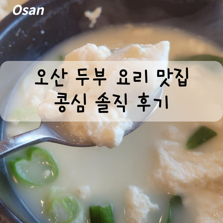 오산 두부 맛집 콩심 솔직 후기
