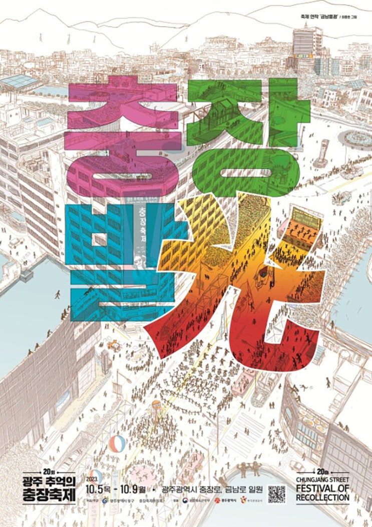 광주 추억의 충장축제 (23.10.05~23.10.09) 광주 추억의 충장축제 (23.10.05~23.10.09)