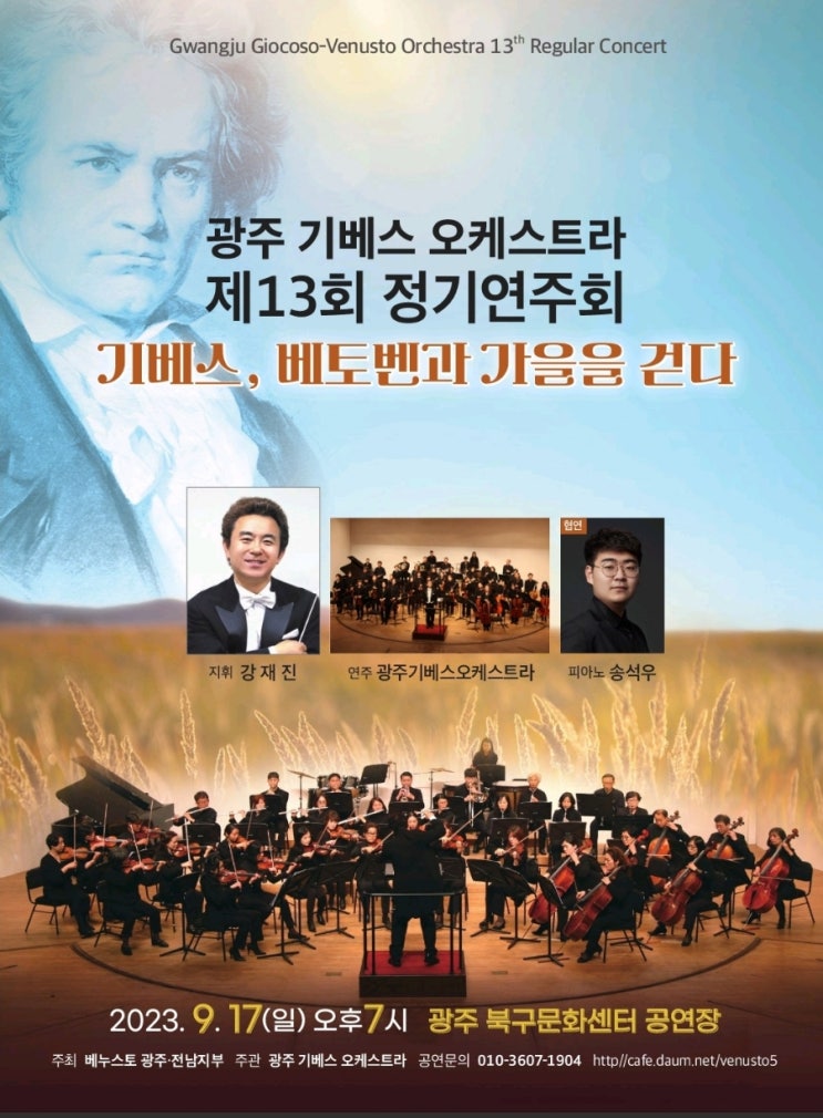  기베스 오케스트라 제13회 정기연주회 '기베스, 베토벤과 가을을 걷다'