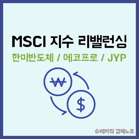  MSCI 지수 편입 뜻 리밸런싱 한미반도체