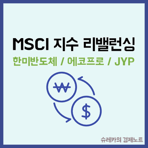 MSCI 지수 편입 뜻 리밸런싱 한미반도체