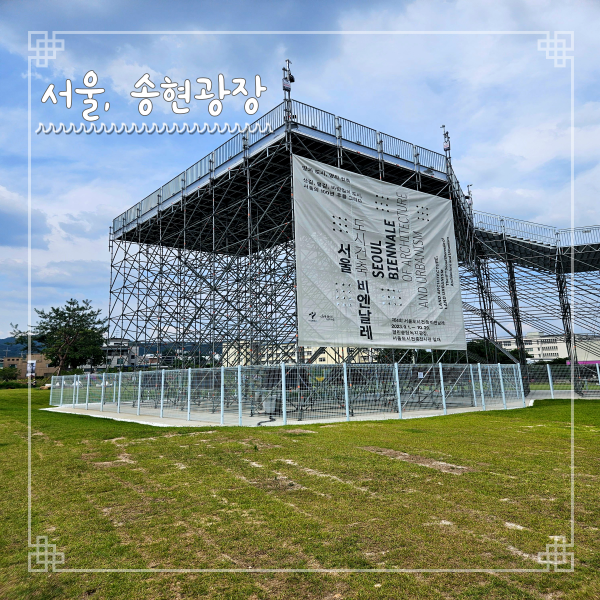  열린송현녹지광장 가을 데이트 코스 서울도시건축비엔날레 전망대