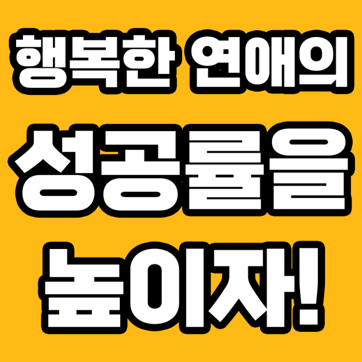  애정 고민 No More, 사랑의 7가지 언어로 해결하세요!