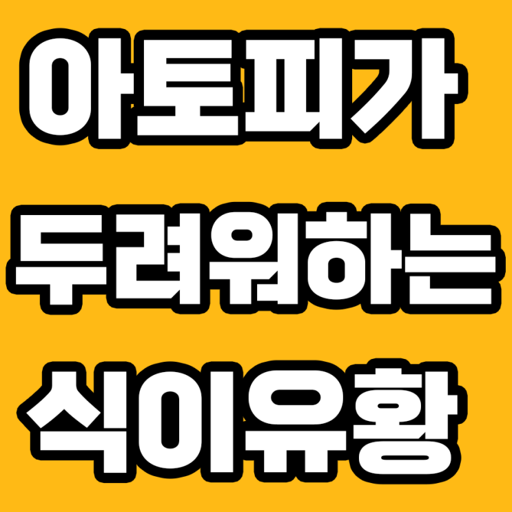  아토피피부염을 해결하는 MSM(식이유황)의 비밀