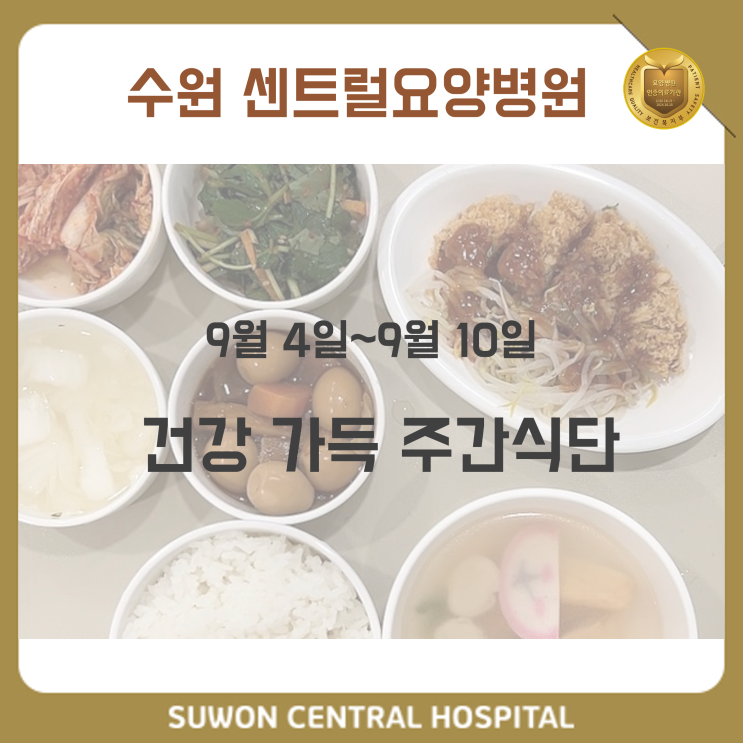  수원요양병원추천, 중점재활요양병원, 재활과 요양을 동시에!! : 9월 1주차 건강가득 식단