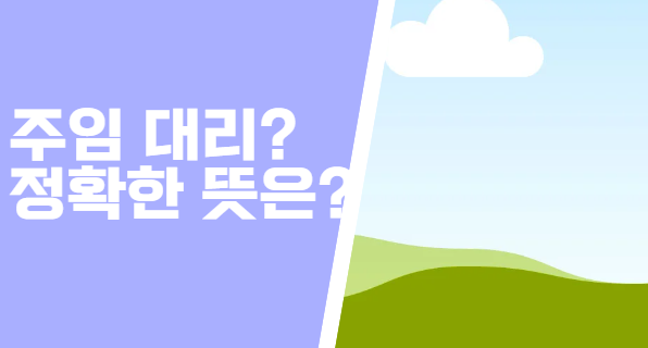  주임 대리, 나무위키에 서술된 정보가 사실일까?