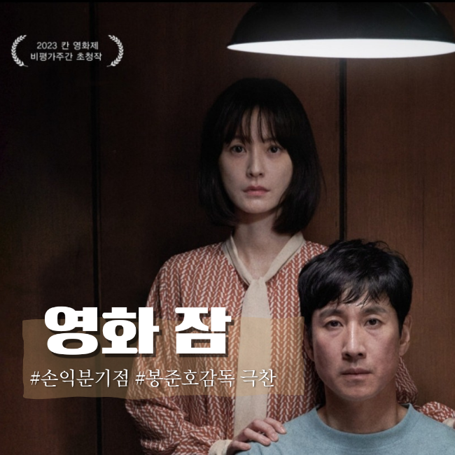  영화 잠 손익분기점 넘길 수 있을까? 정유미 이선균
