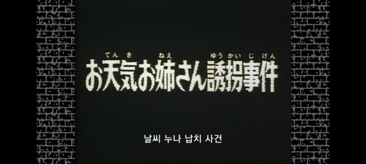  명탐정코난_123화 기상캐스터 유괴사건_2기 25화 일기예보 누나 실종사건/날씨 누나 납치사건