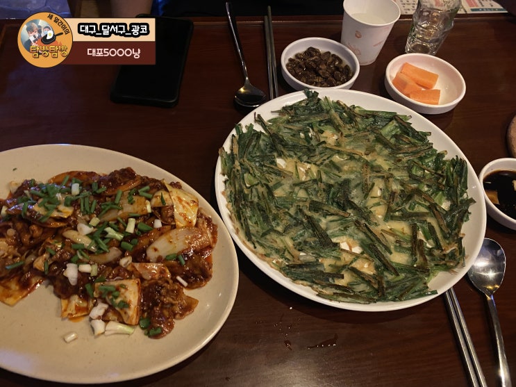  대구 광코 술집, 안주 맛집 '대포5000냥'