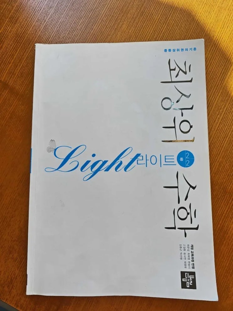  중2수학학습 최상위수학 라이트 중 2-2 평행선과 선분의 길이의 비를 학습해요.