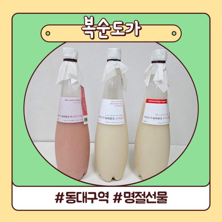 동대구역 명절선물로 탄산이 톡톡 터지는 복순도가 손 막걸리 동대구역 명절선물로 탄산이 톡톡 터지는 복순도가 손 막걸리