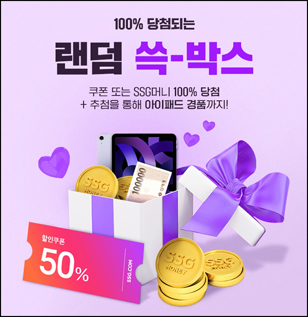 SSG닷컴 랜덤 쓱박스 뽑기(SSG머니 & 쿠폰등 100%)즉당~09.31