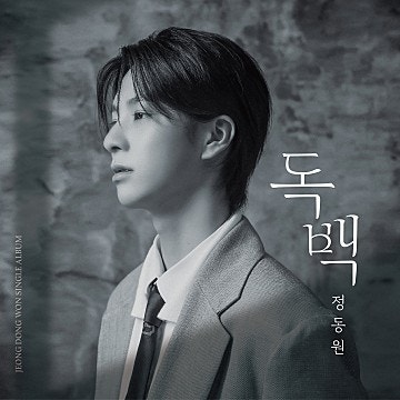 정동원 - 독백 (곡정보,가사,뮤비,음원듣기앨범소개)