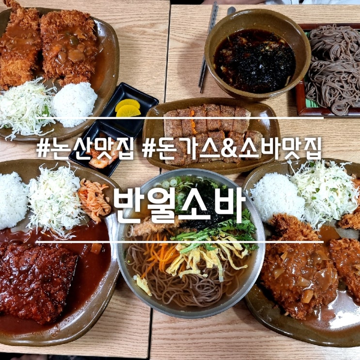  충남 논산 맛집] 반월소바 || 줄 서서 먹는 돈까스 메밀소바 맛집