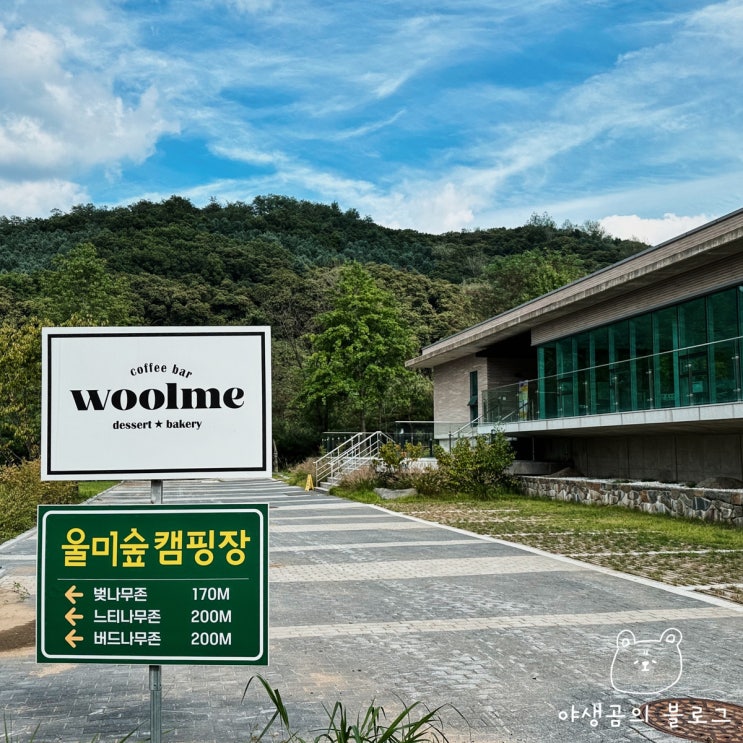  깨끗하게 관리된 경기도 오토캠핑장 포천 울미숲캠핑장 명당 사이트
